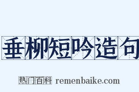 垂柳短吟造句是什么意思的图片